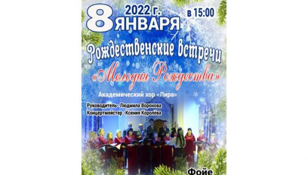 Концерт "Мелодии Рождества" Академического хора "Лира"